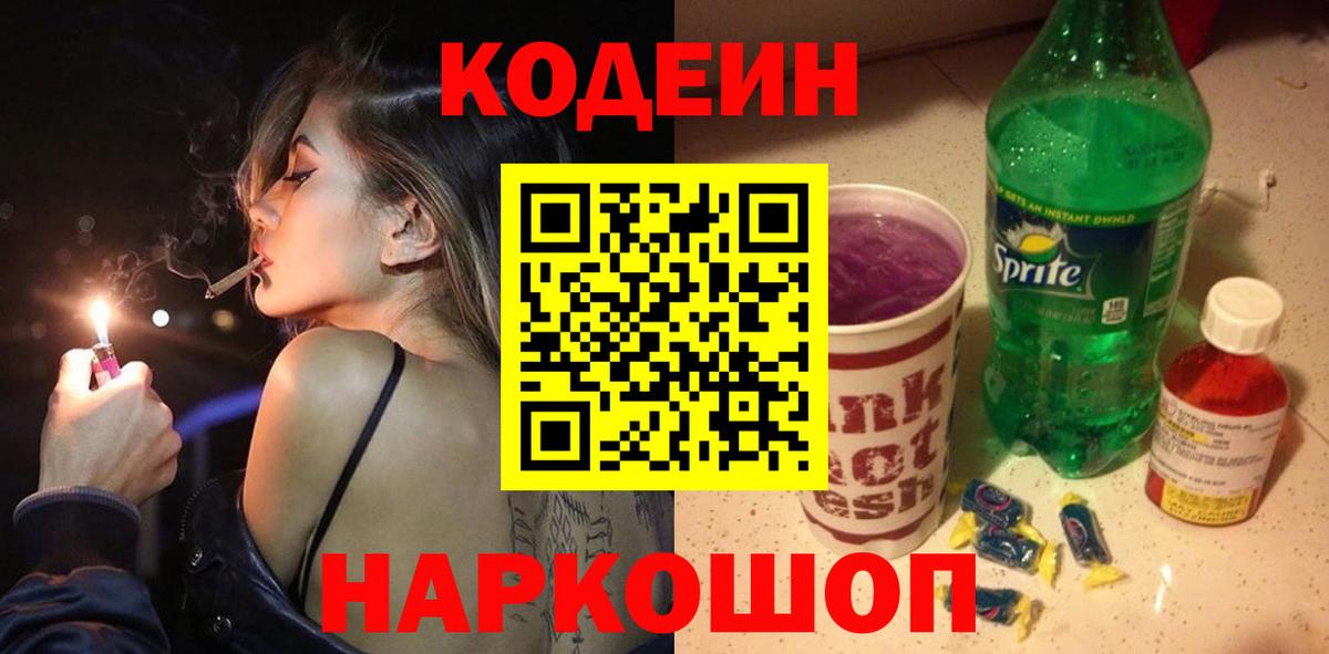 Кодеин Purple Drank  Вход с VPN  Богородск 