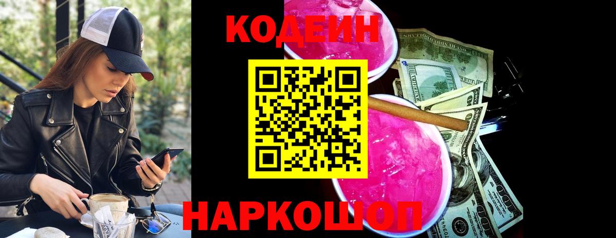 Кодеиновый сироп Lean Purple Drank Богородск